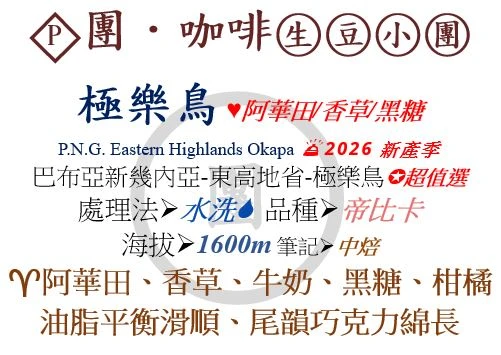[♥阿華田/香草/黑糖]P-巴布亞新幾內亞-東高地省-極樂鳥-水洗-帝比卡 *超值選 [團咖啡．生豆小團]*2026新產季