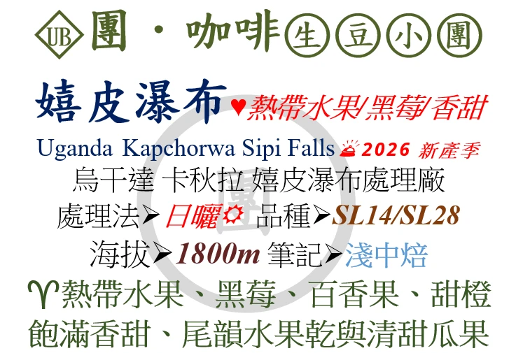 [♥熱帶水果/黑莓/香甜]UB-烏干達-嬉皮瀑布-日曬-SL14/SL28[團咖啡．生豆小團]*2026新產季