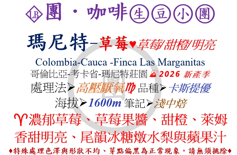 [♥草莓/甜橙/明亮]LB-哥倫比亞-瑪尼特-草莓高壓厭氧-卡斯提優[團咖啡．生豆小團]*2026新產季