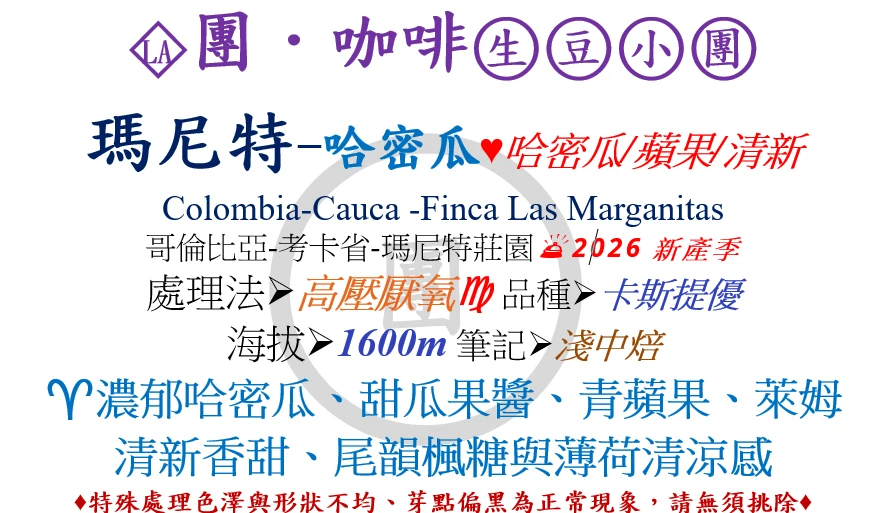[♥哈密瓜/蘋果/清新]LA-哥倫比亞-瑪尼特-哈密瓜高壓厭氧-卡斯提優[團咖啡．生豆小團]*2026新產季