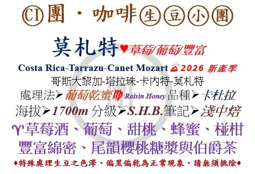 [♥草莓/葡萄/豐富]CI-哥斯大黎加-卡內特-莫札特-葡萄乾蜜-卡杜拉 [團咖啡．生豆小團]*2026新產季