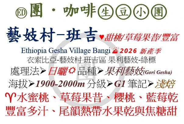 [♥甜桃/草莓果昔/豐富]ED-衣索比亞-藝妓村-班吉區-果利藝妓-綠標-日曬 [團咖啡．生豆小團]*2026新產季