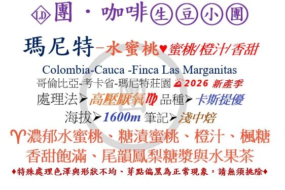 [♥蜜桃/橙汁/香甜]LD-哥倫比亞-瑪尼特-蜜桃高壓厭氧-卡斯提優[團咖啡．生豆小團]*2026新產季