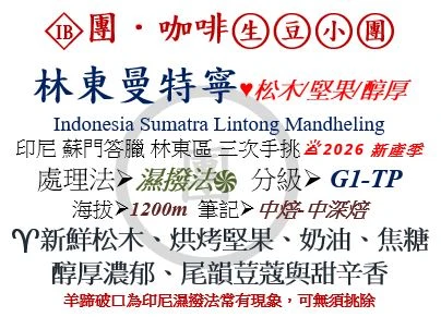 [♥松木/堅果/醇厚]IB-印尼-蘇門答臘-林東曼特寧-濕撥法-G1-TP[團咖啡．生豆小團]*2026新產季