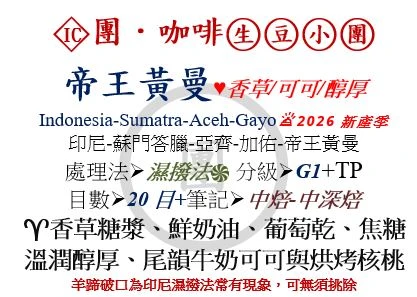[♥香草/可可/醇厚]IC-印尼-蘇門答臘-亞齊-加佑-帝王黃曼-濕撥法-G1+TP-20目[團咖啡．生豆小團]*2026新產季
