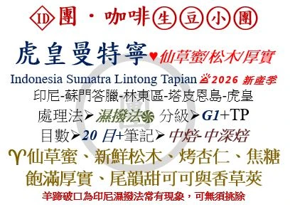 [♥仙草蜜/松木/厚實]ID-印尼-蘇門答臘-林東-虎皇曼特寧-濕撥法-G1+TP-20目[團咖啡．生豆小團]*2026新產季
