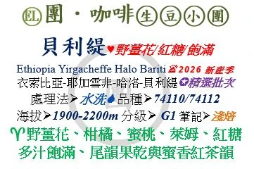 [♥野薑花/紅糖/飽滿]EL-衣索比亞-耶加雪非-貝利緹-水洗-74110/74112 [團咖啡．生豆小團]*2026新產季