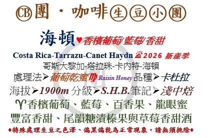 [♥香檳葡萄/藍莓/香甜]CB-哥斯大黎加-塔拉珠-海頓-葡萄乾蜜-卡杜拉 [團咖啡．生豆小團]*2026新產季