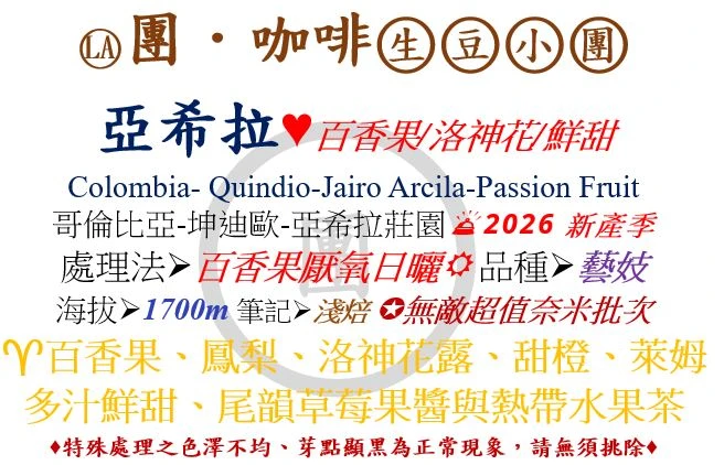 [♥百香果/洛神花/鮮甜]LA-哥倫比亞-亞希拉莊園-百香果厭氧日曬-藝妓[團咖啡．生豆小團]*2026新產季