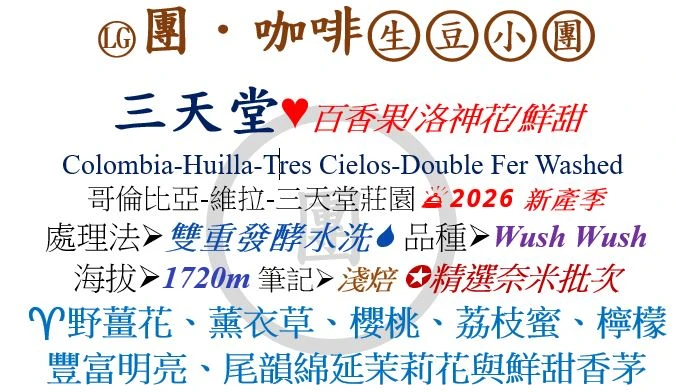 [♥野薑花/薰衣草/明亮]LG-哥倫比亞-三天堂莊園-雙重發酵水洗-Wush Wush[團咖啡．生豆小團]*2026新產季