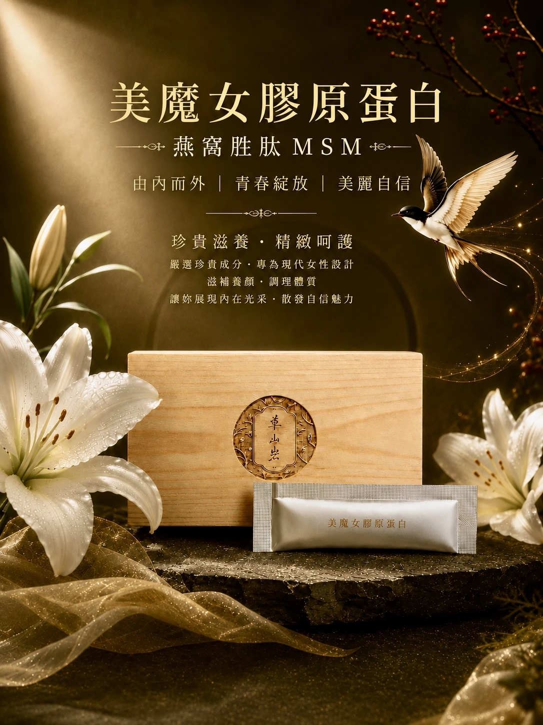 美魔女·燕窩胜肽MSM膠原蛋白 1盒30包