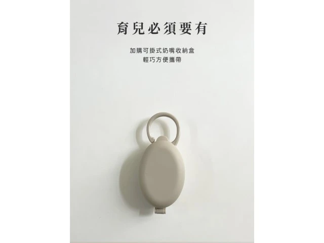 貝喜力克 可掛式奶嘴收納盒