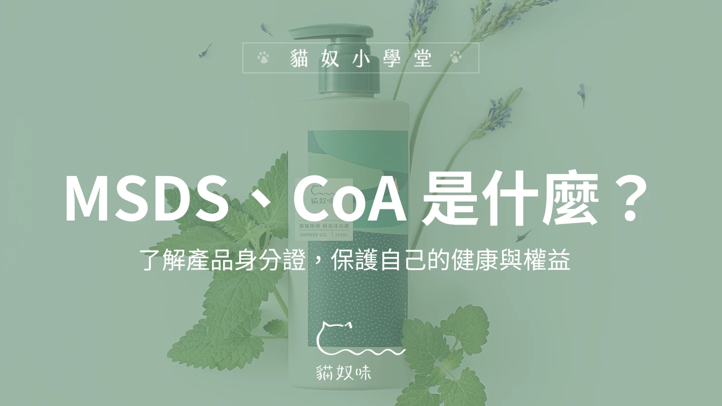 產品也有「身分證」？簡單認識 MSDS、CoA 等品質管理認證