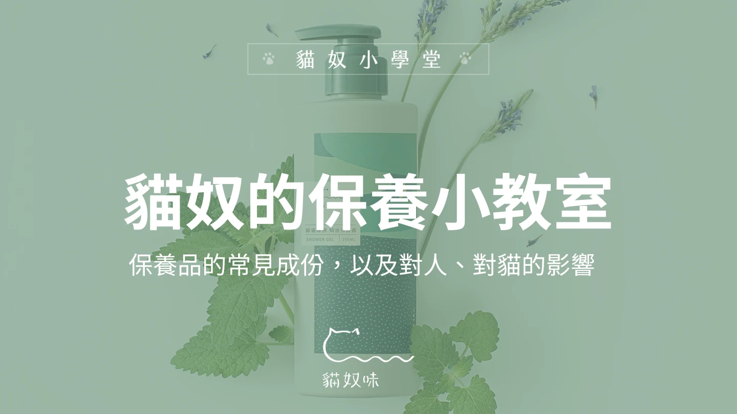 貓奴的保養小教室 —— 保養品的常見成份，以及對人、對貓的影響