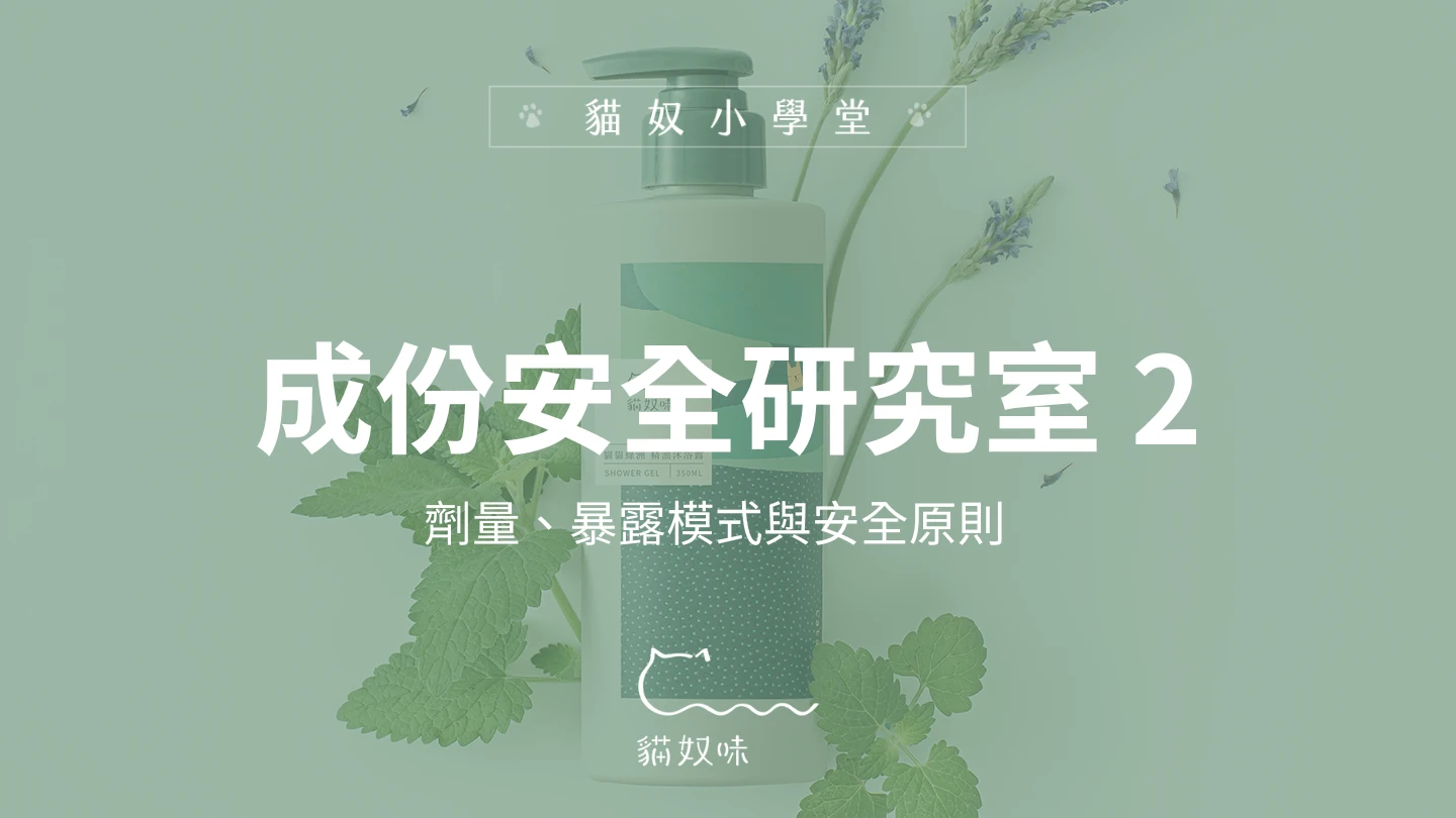 為什麼「劑量與暴露模式」才是安全的真正關鍵？