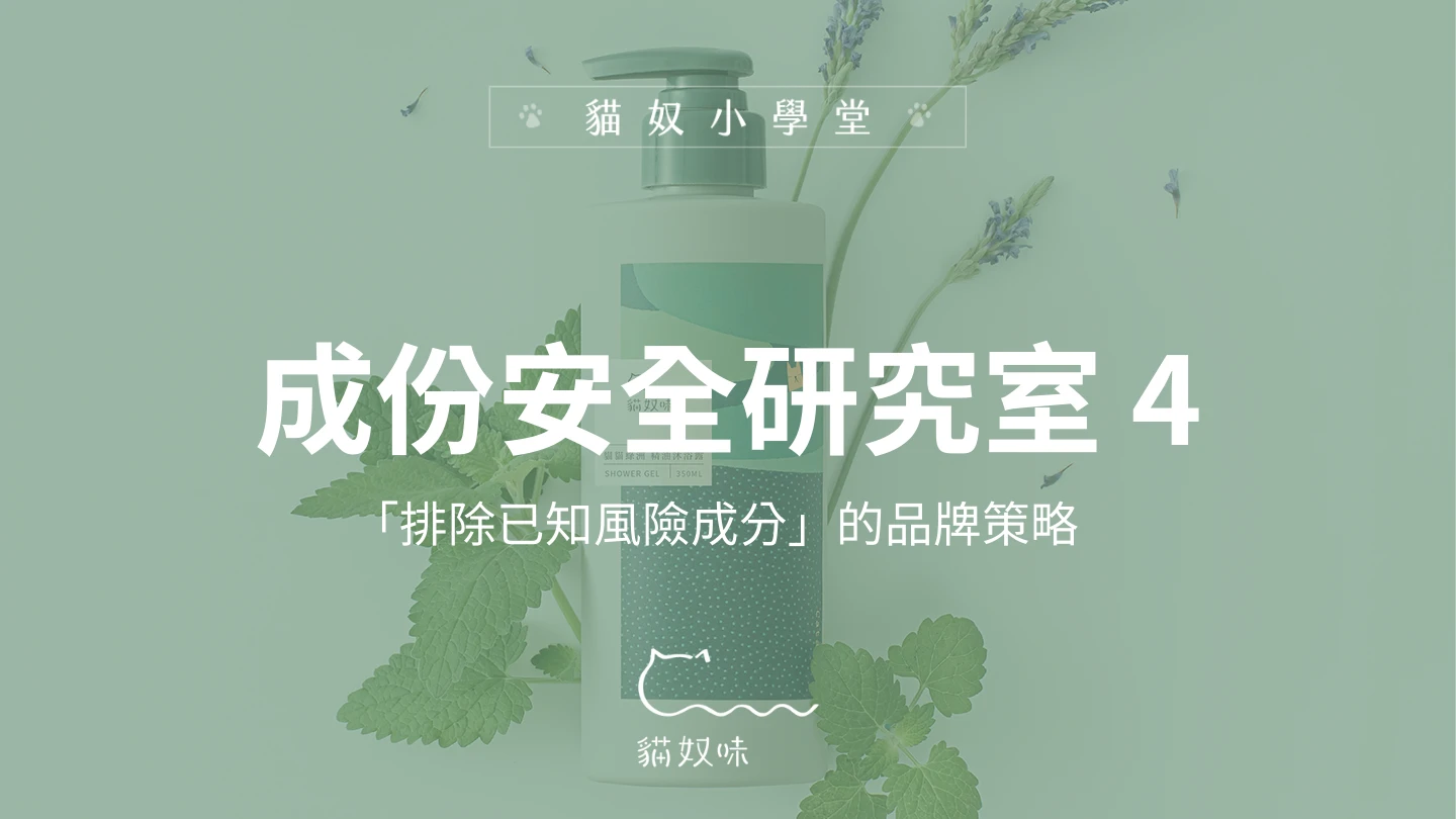 「排除已知風險成分」，才是誠實、透明的品牌態度