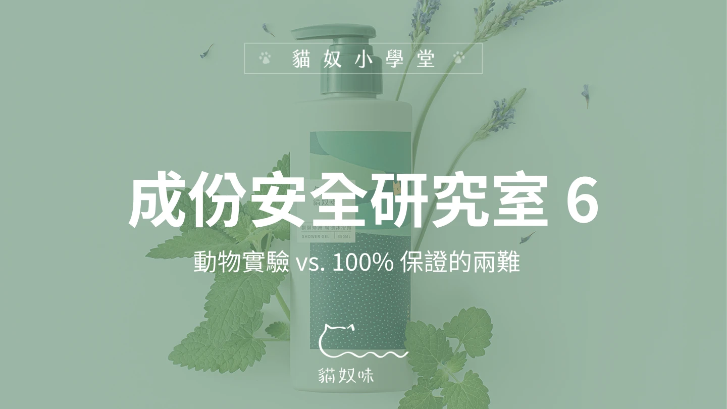 貓奴味的品牌倫理：不用動物實驗換來 100% 的保證