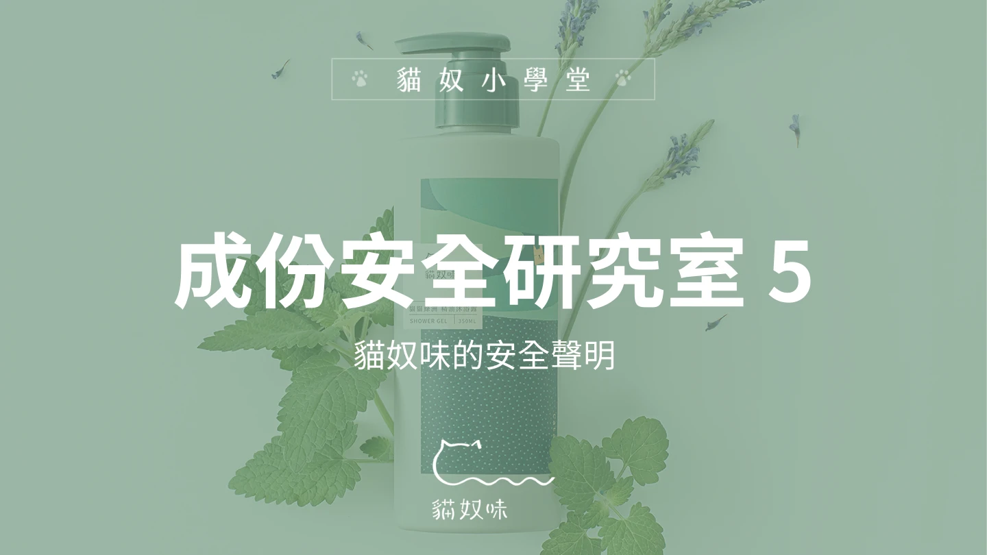 貓奴味安全聲明 Safety Statement