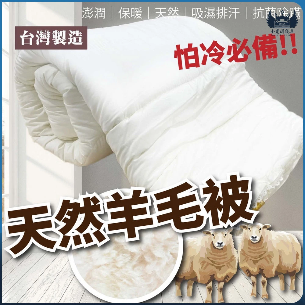 80%天然舒柔羊毛被｜保暖棉被