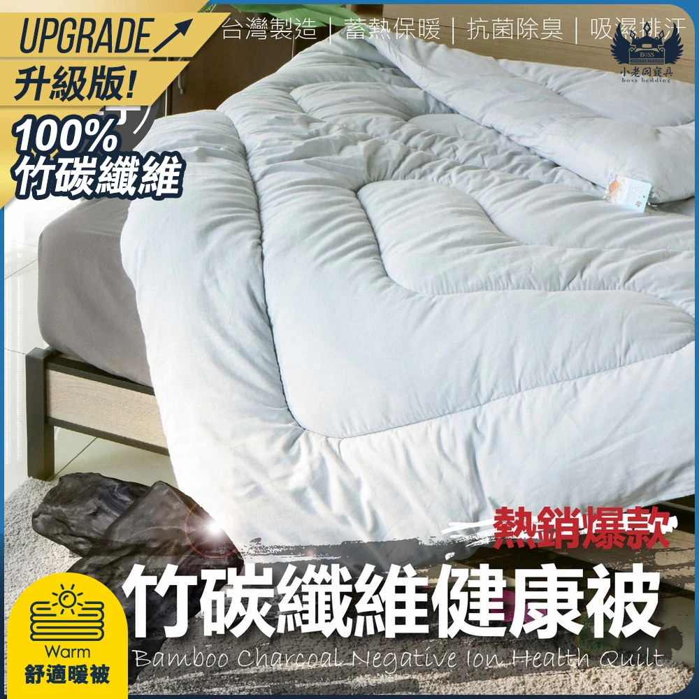 100%竹碳纖維健康被｜保暖棉被