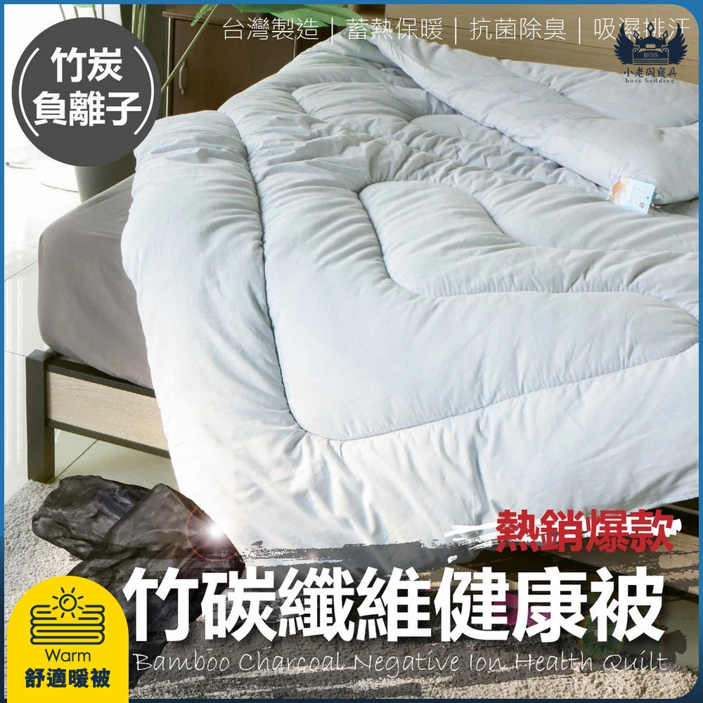 50%竹碳纖維健康被｜保暖棉被