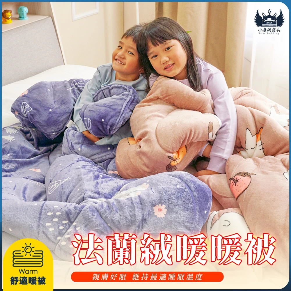 法蘭絨暖暖被｜保暖棉被