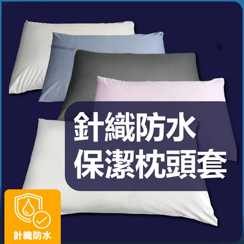 針織防水｜枕頭套(2入)