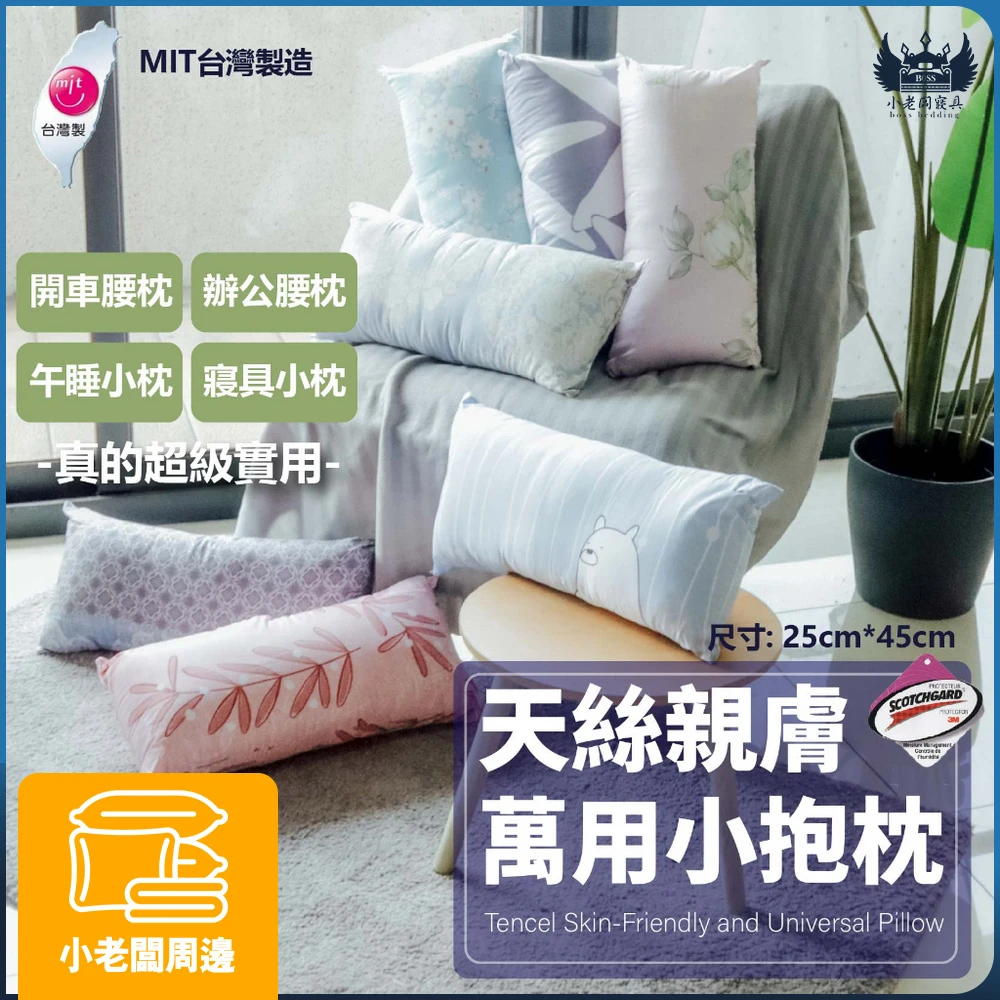 天絲親膚萬用小抱枕｜小老闆周邊