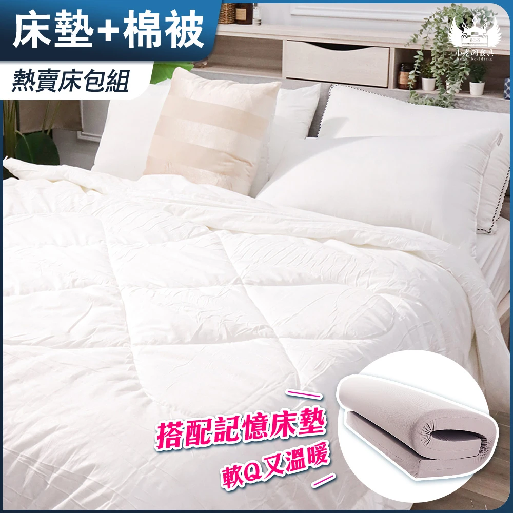 小老闆床墊棉被組