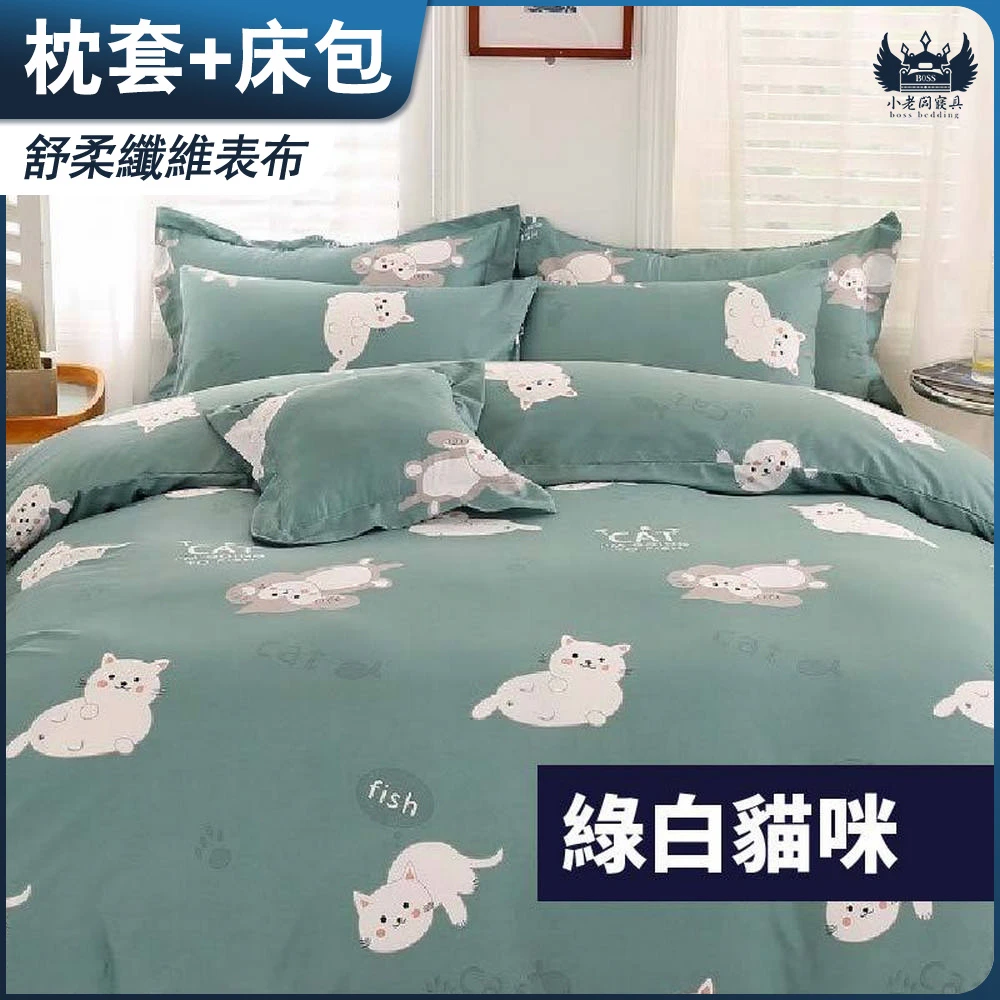 舒柔棉床包｜綠白貓咪