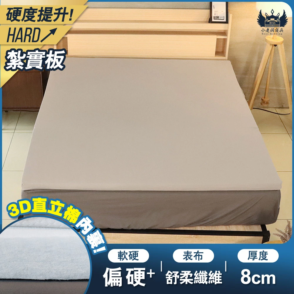 紮實版 吸濕排汗 透氣床墊｜3D直立棉(紮實版) 8cm
