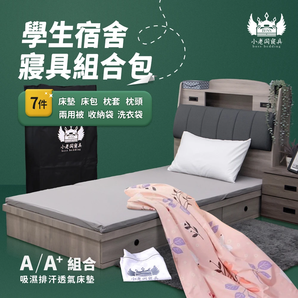 小老闆開學寢具七件組 A/A+款-小資組合款
