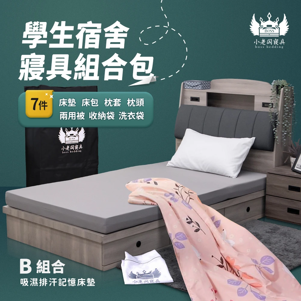 小老闆開學寢具七件組 B款-熱賣組合款