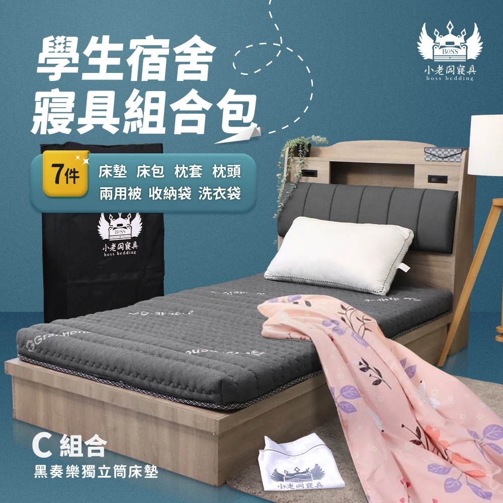 小老闆開學寢具七件組 C款-旗艦組合款
