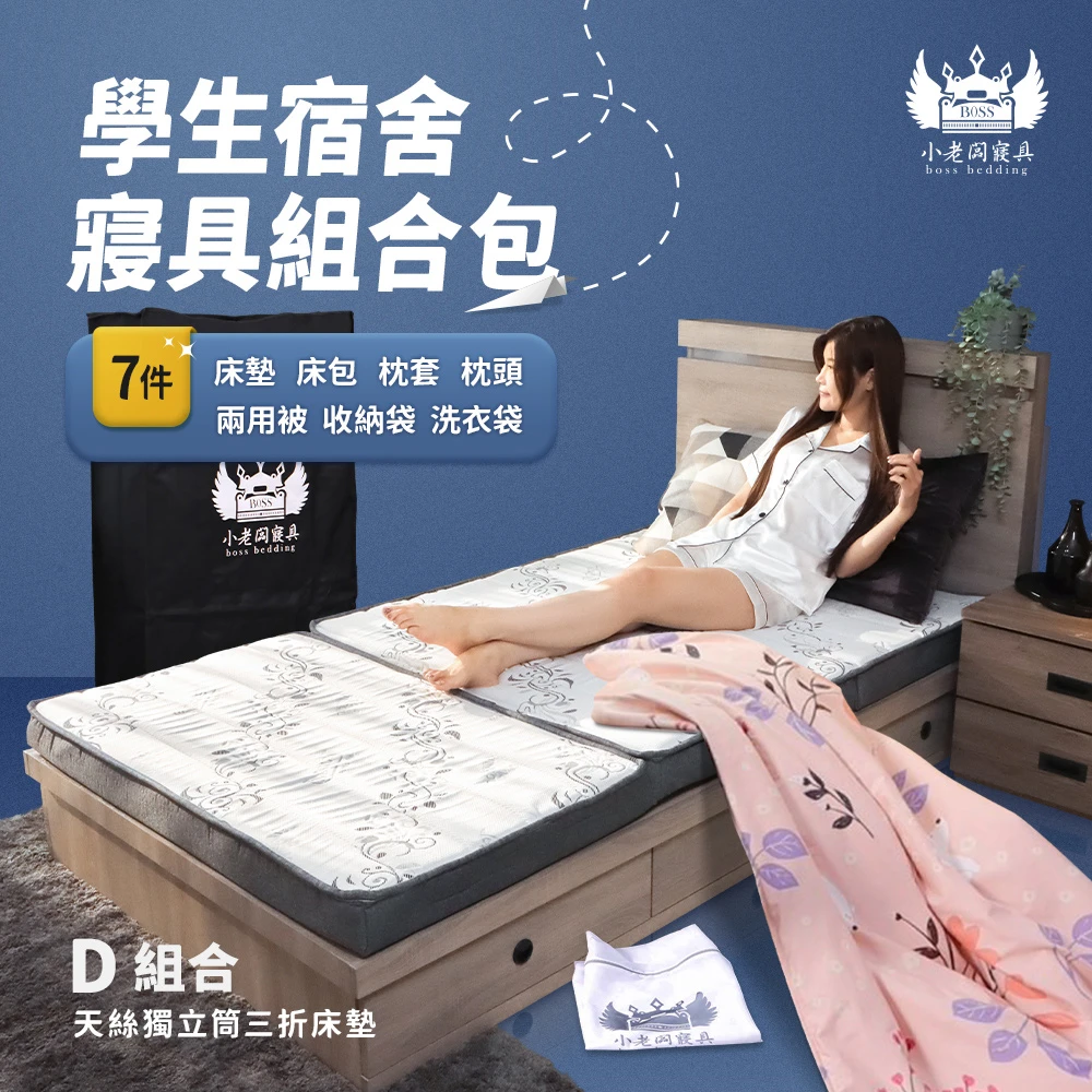 小老闆開學寢具七件組 D款-尊爵組合款