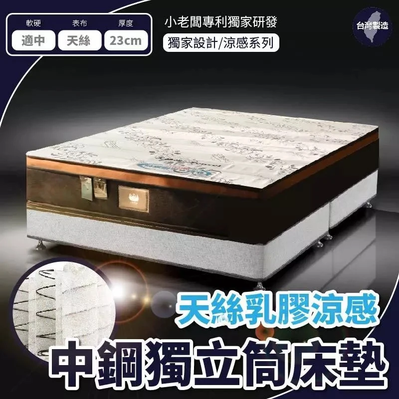 天絲乳膠涼感 625顆 中鋼獨立筒床墊｜中鋼獨立筒 24cm