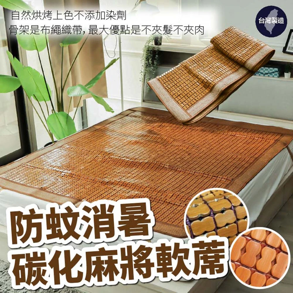 防蚊消暑碳化麻將軟蓆