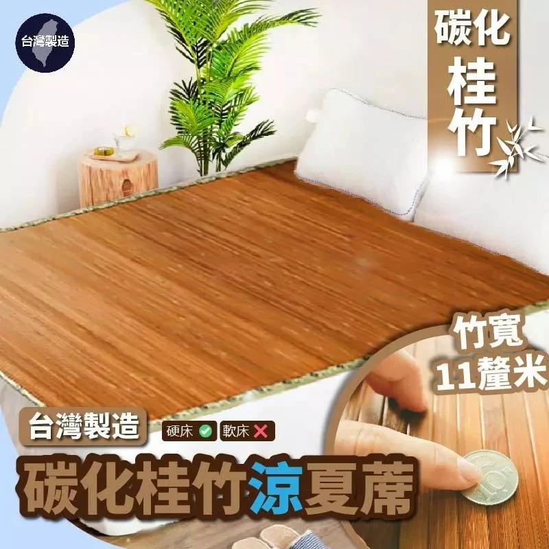 桂竹涼夏蓆｜竹炭台灣涼夏竹蓆