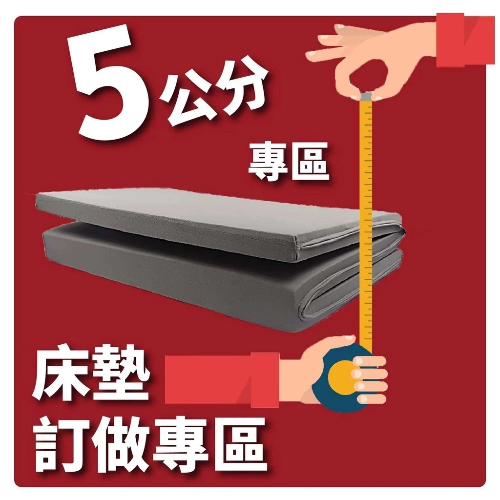 小老闆寢具【訂做專區】【各式薄床墊】【5CM】【台灣製造】
