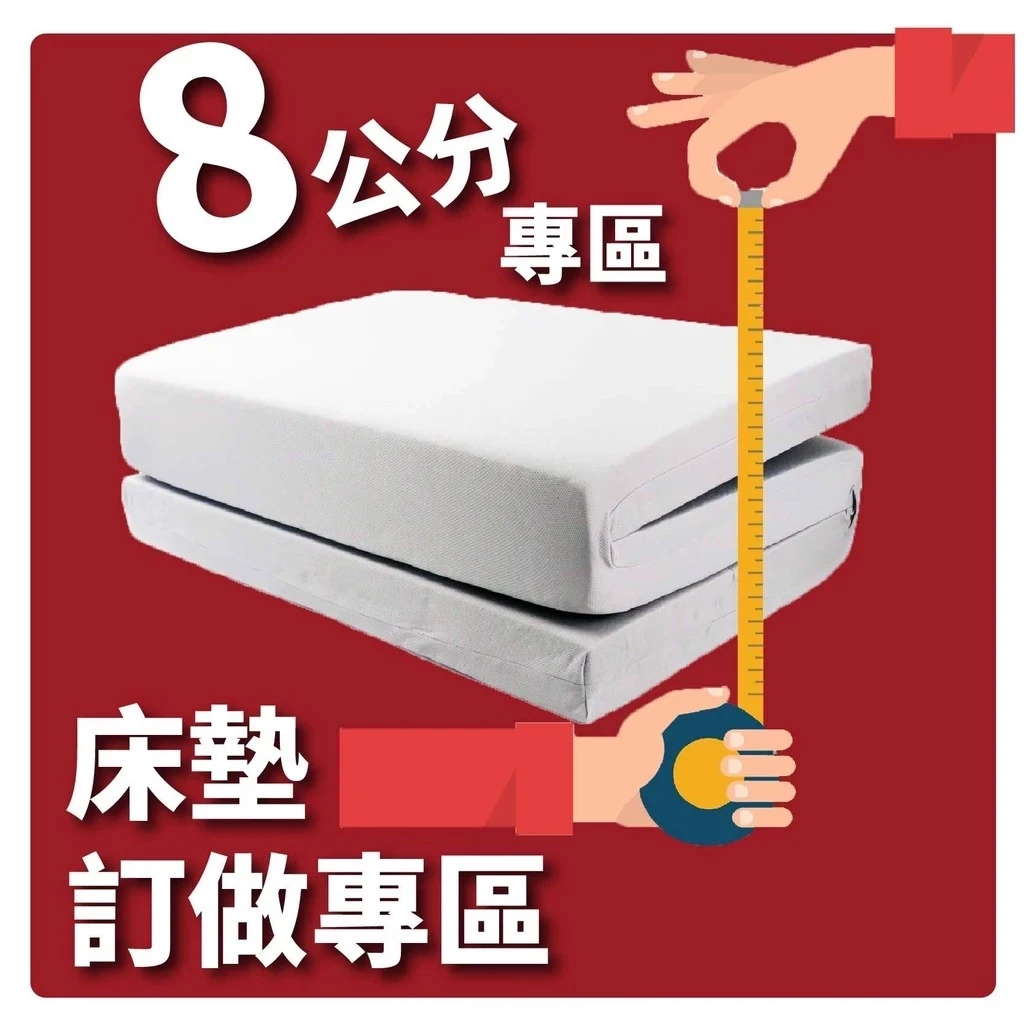 小老闆寢具【訂做專區】【各式薄床墊】【8CM】【台灣製造】