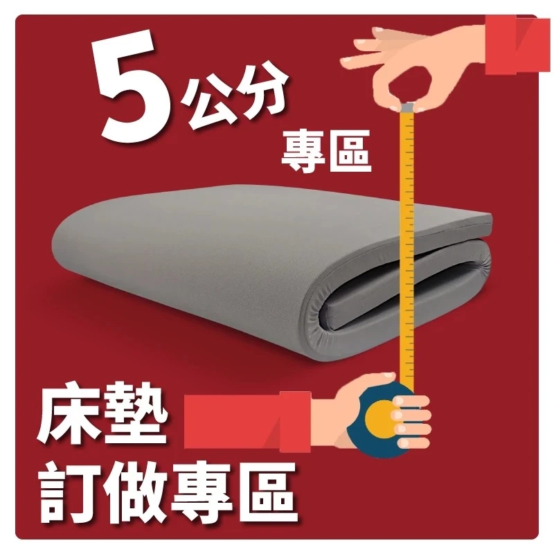 小老闆寢具【訂做專區】【記憶薄床墊】【5CM】【台灣製造】