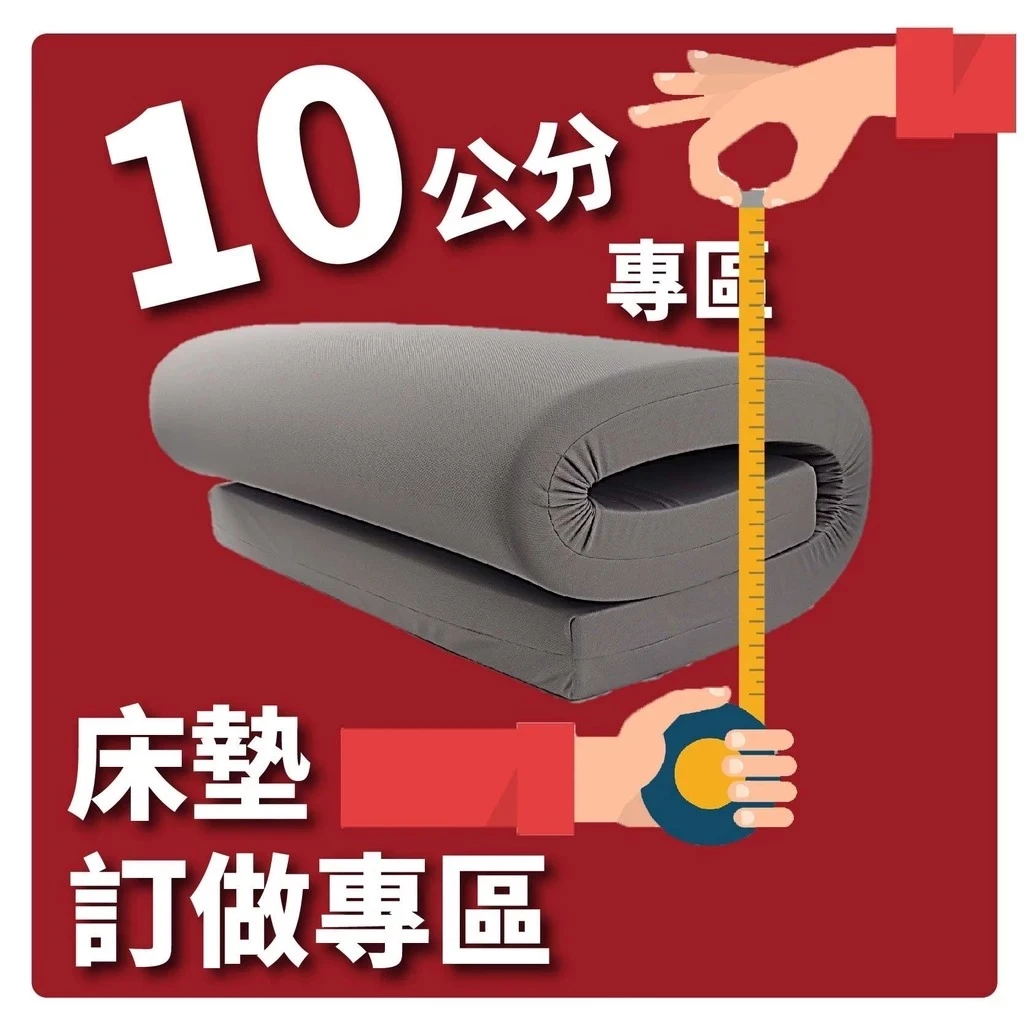 小老闆寢具【訂做專區】【各式薄床墊】【10CM】【台灣製造】