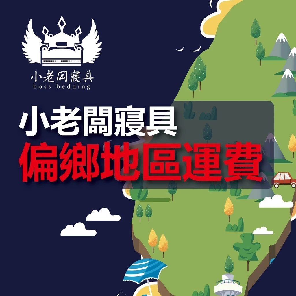 小老闆寢具【偏遠地區】數量1等於1元 運費下單區 大榮貨運 新竹貨運 聯運費用