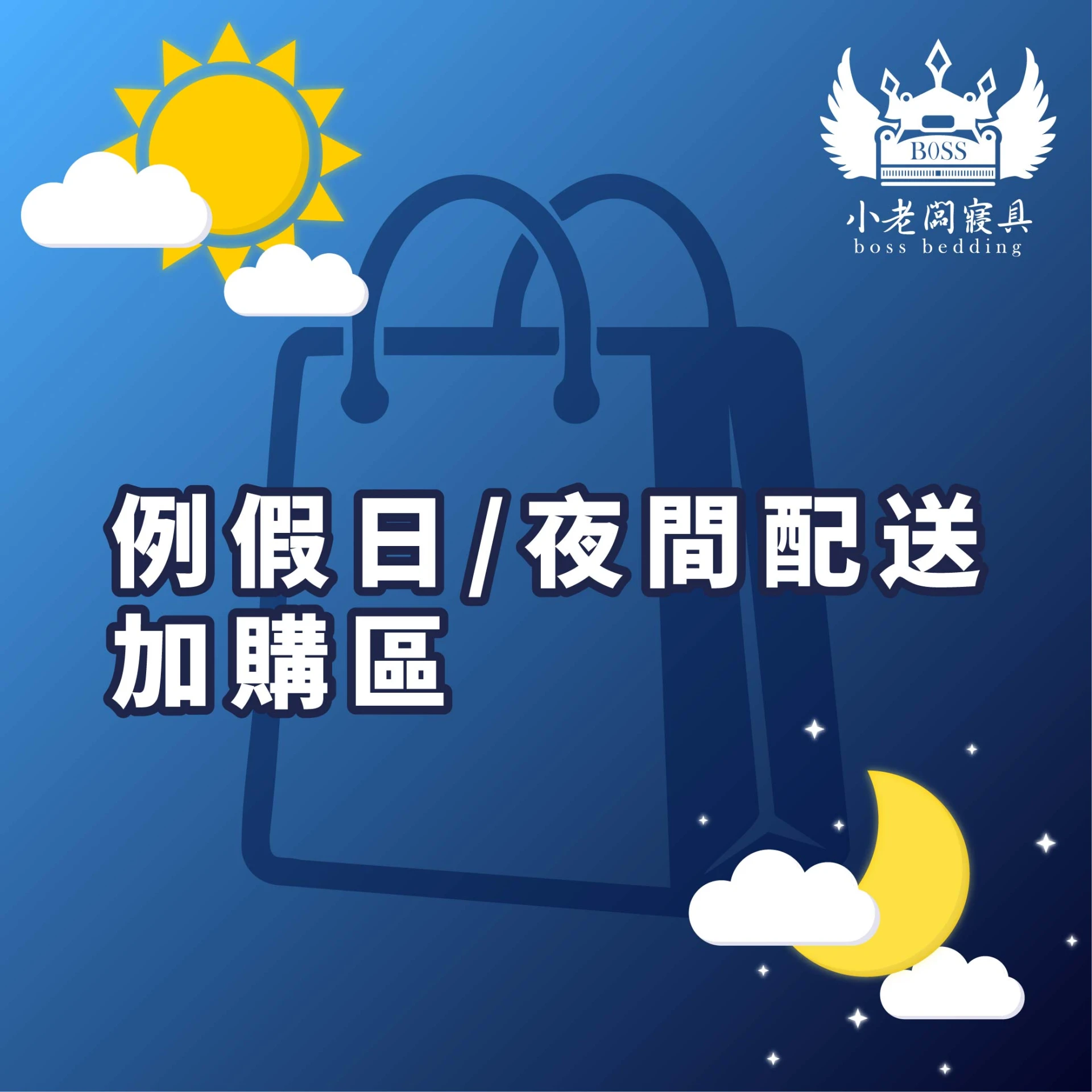 【加購服務】夜間/例假日配送 下單後請私訊官方Line或電聯