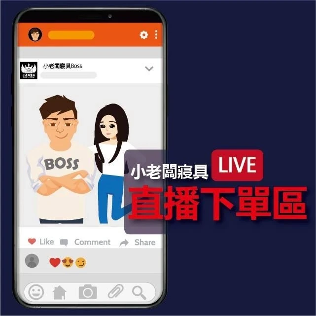 小老闆寢具【直播下單區】