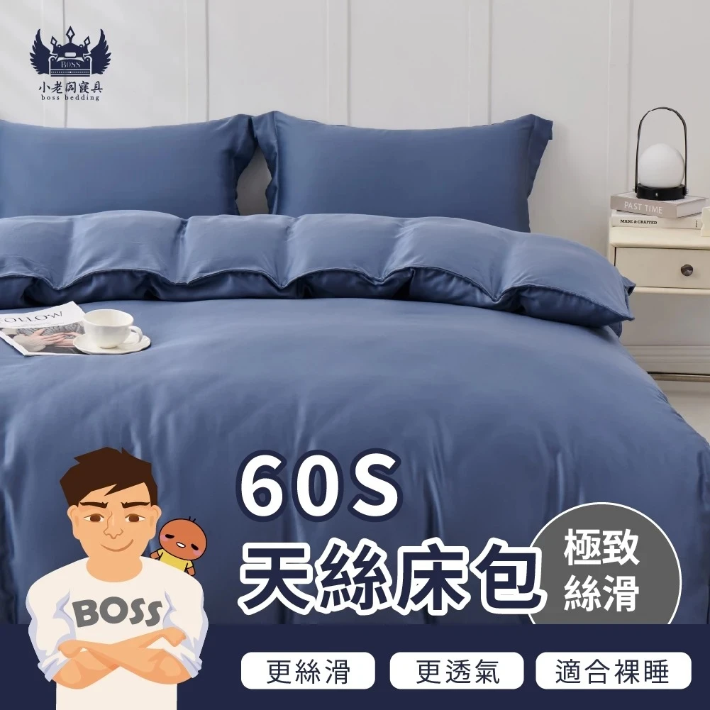 60S天絲床包四件組