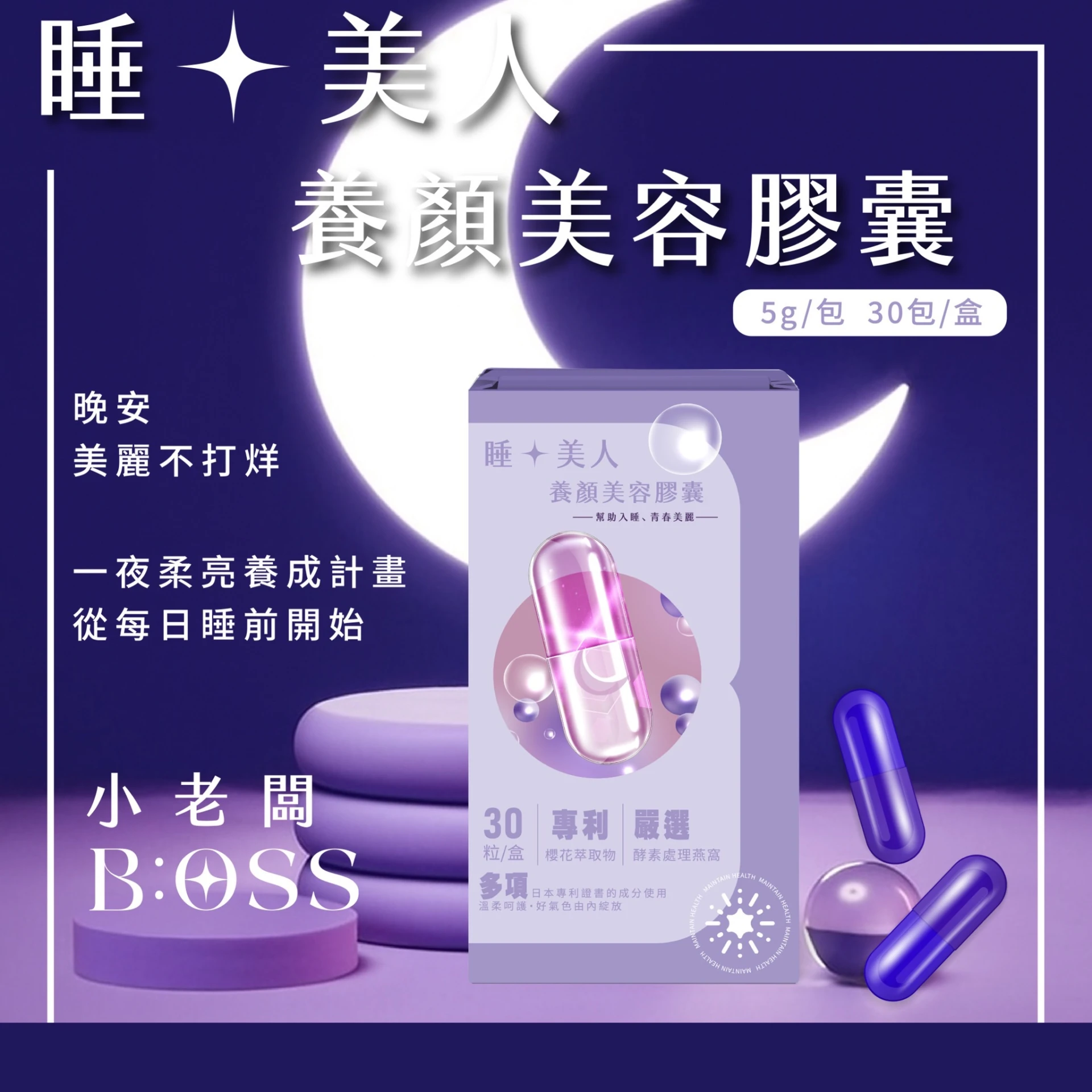 【 睡・美人養顏美容膠囊】【一盒30入】