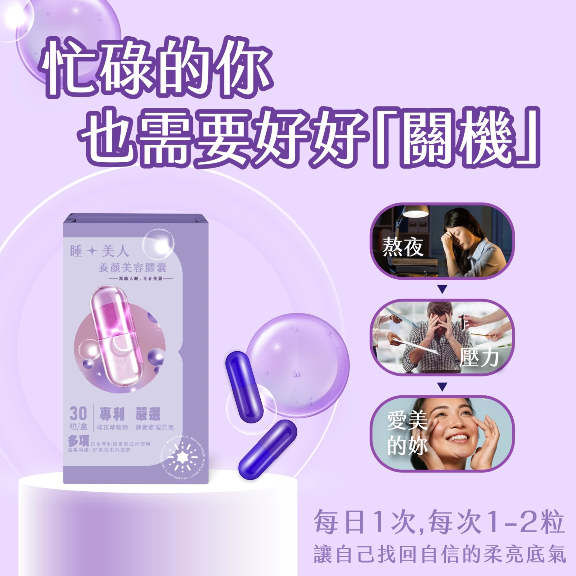 【 睡・美人養顏美容膠囊】【一盒30入】
