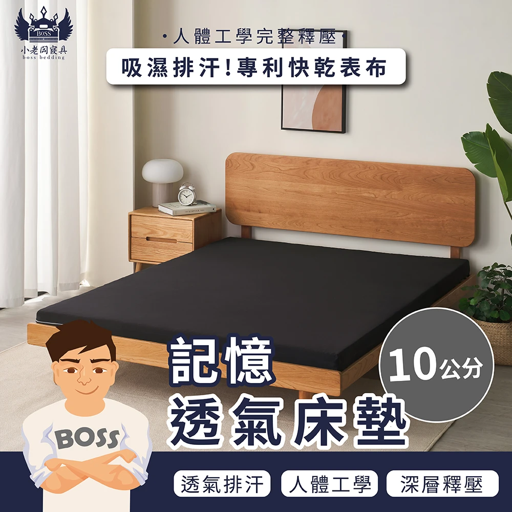 黃金比例記憶棉床墊｜吸濕排汗款｜釋壓記憶棉 10cm-極黑色