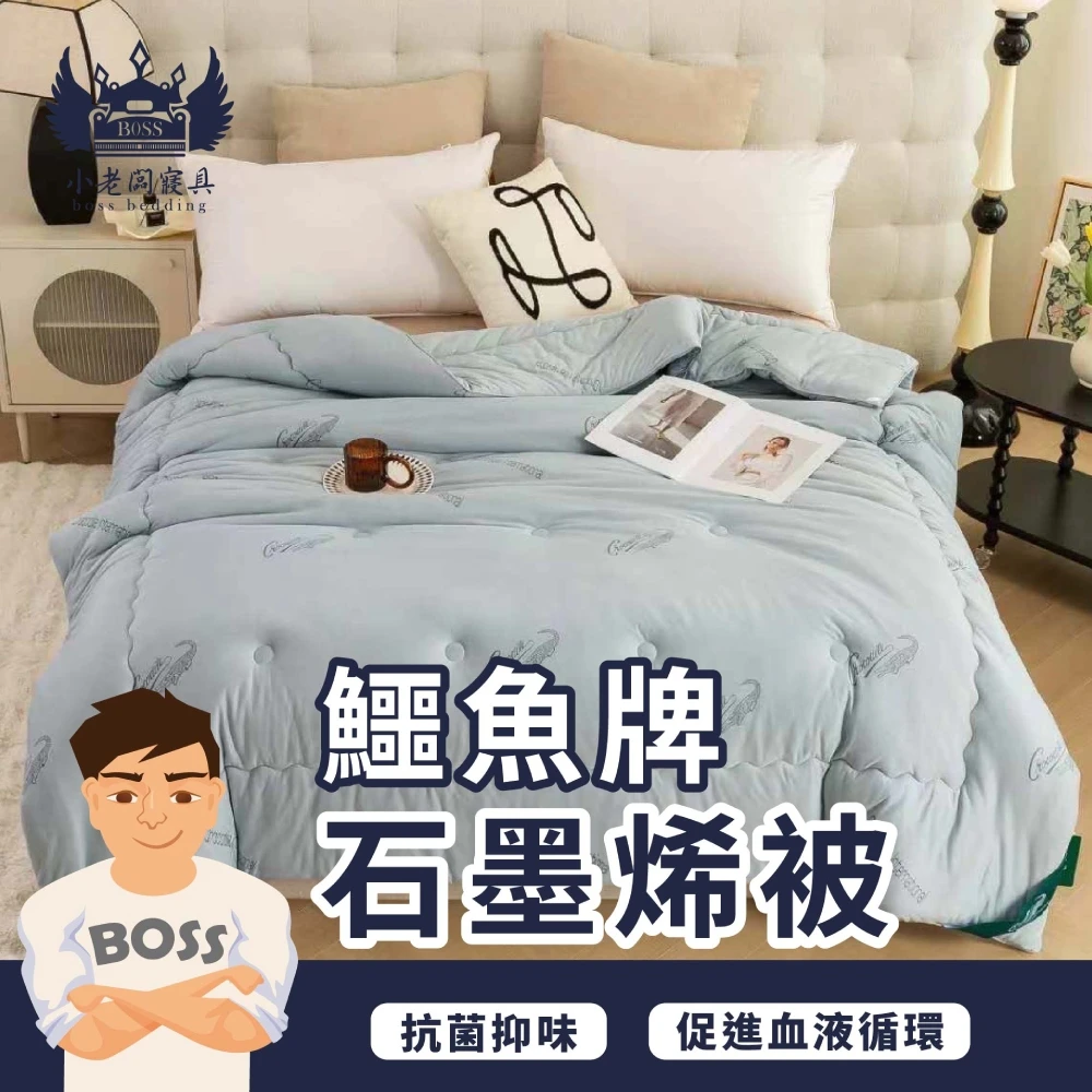 鱷魚牌暖被系列｜暖被系列